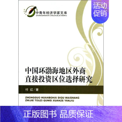 [正版]中国环渤海地区外商直接投资区位选择研究 付红 著作 著 财政金融 经管、励志 经济科学出版社 图书