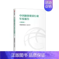 [正版]中国融资租赁行业年度报告(2020)中国融资租赁三十人论坛 金融投资 出版社图书