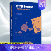 [正版] 全球股市启示录 行情脉络与板块轮动 燕翔 金晗 股市实战基础 股市趋势技术分析 金融投资 股票入门 股票基础知