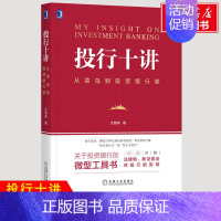 [正版]投行十讲 从菜鸟到投资银行家 机械工业出版社 沈春晖 著 金融