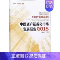 [正版]中国资产证券化市场发展报告2018 冯光华 编著 著 股票投资、期货 经管、励志 中国金融出版社 图书