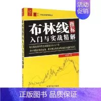 [正版]零起点投资理财丛书 布林线指标 入门与实战精解 刘振清 著 金融与投资
