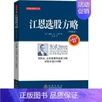[正版] 江恩选股方略:珍藏版 威廉江恩 用图表交易规则和选股方略对股市进行回顾投资理财炒股票书籍 经济金融基金入门基础