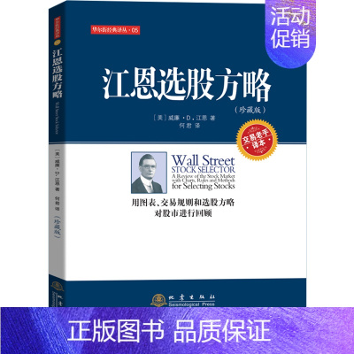 [正版] 江恩选股方略:珍藏版 威廉江恩 用图表交易规则和选股方略对股市进行回顾投资理财炒股票书籍 经济金融基金入门基础