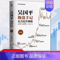 [正版]吴国平操盘手记 主力拉升策 第4版 141个图表分析操盘感悟洞悉主力动向jing准捕捉主升浪 吴国平著 金融与