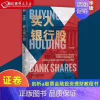 [正版]买入银行股 丁昶 文明资本与投资聪明的投资者证卷分析滚雪球查理芒格巴菲特传中国银行股价值剖析a股票金融投资理财教