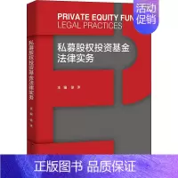 [正版]私募股权投资基金法律实务 徐沫 编 金融经管、励志 书店图书籍 中国人民大学出版社