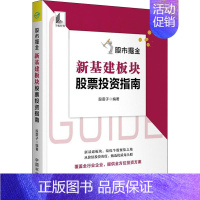 [正版] 股市掘金 新基建板块股票投资指南 中国宇航出版社 股震子 编 金融