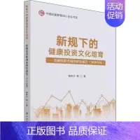 [正版]书籍 新规下的健康投资文化培育:金融投资者调查研究报告:2020年度 杨凯生等 中国金融出版社 经济 97875
