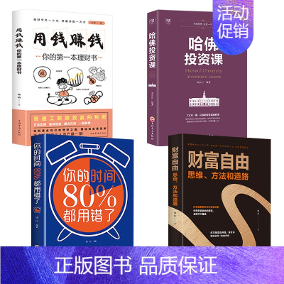 [正版]抖音全套4册 财富自由之路书 用钱赚钱 哈佛投资课 你的时间80新思维书籍 个人理财入门基础金融 股票知识从