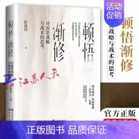[正版] 顿悟渐修 对投资战略与战术的思考 彭道富2023年新作 挖掘龙头股投资中的人性和底层逻辑 金融投资 研究出版社