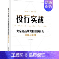 [正版]投行实战 大宗商品期货和期权投资策略与案例 朱一 著 金融经管、励志 书店图书籍