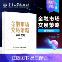 [正版] 金融市场交易策略——嵌套理论 方晓滨 著 股票期货等金融交易领域 投资者适用 理论技术系统应用 理论篇 技术篇