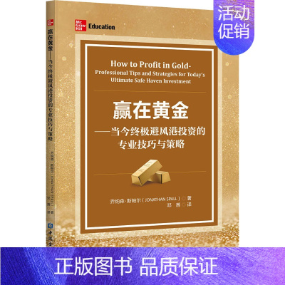 [正版] 赢在黄金——当今避风港投资的专业技巧与策略 中国金融出版社 乔纳森·斯帕尔 著 邓茜 译 金融