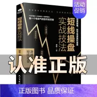 [正版]短线操盘实战技法 炒股书籍新手入门 股票入门基础知识与技巧股票金融投资理财书籍从零开始学炒股书籍 书大全股市