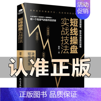 [正版]短线操盘实战技法 炒股书籍新手入门 股票入门基础知识与技巧股票金融投资理财书籍从零开始学炒股书籍 书大全股市