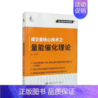 [正版]书籍 成交量核心技术之量能催化理论 金铁 著 金融经管 中国宇航出版社 量能催化分析 股票投资者阅读 常量变量