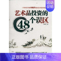 [正版]艺术品投资的48个误区 经济日报出版社 刘晓丹  著作 金融