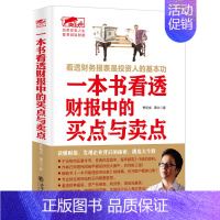 [正版]擒住大牛 一本书看透财报中的买点与卖点 曹明成谭文 看透股市庄家短线猎庄技术 股票投资金融投资学财务报表 炒股书