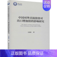 [正版]中国对外直接投资对出口增加值的影响研究 毛海欧 著 金融经管、励志 书店图书籍 中国社会科学出版社