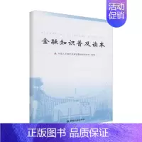 [正版]金融知识普及读本 人民银行金融消费者权益保护局编著 巴菲特全书 巴菲特投资理念 股票基金 金融出版社978750