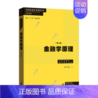 [正版]金融学原理 六版 彭兴韵 著 金融投资 汇聚中国学者在理论界与实