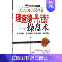 [正版]书理查德·丹尼斯操盘术 赵信 著 著作 货币金融学股票炒股入门基础知识 个人理财期货投资书籍