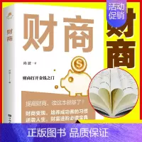 [正版]金融投资理财提升财商书籍 提高财商培养成功者的习惯逆袭人生财富进阶书籍影响一生的金钱对话财商教育yt