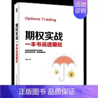 [京联]正版期权实战 一本书说透期权 金融投资期货 期权投资技巧投资方略 期权交易基础入门 期权投资期权 [正版]书期权