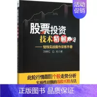 [正版]股票投资技术精解 刘德红,白光 著 著 金融经管、励志 书店图书籍 经济管理出版社