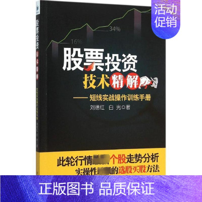 [正版]股票投资技术精解 刘德红,白光 著 著 金融经管、励志 书店图书籍 经济管理出版社