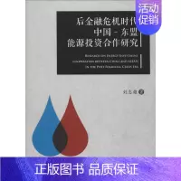 [正版]后金融危机时代中国-东盟能源投资合作研究 刘志雄 著 著 金融经管、励志 书店图书籍 中国物资出版社