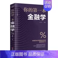 [正版]你的一本金融学经济学 投资理财学股票入门基础知识原理证券期货市场技术分析家庭理财金融成功励志书籍