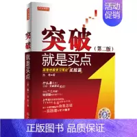 [正版] 突破就是买点(第二版) 燕青 燕青 金融投资 股票期货市场技术分析基础知识入门书大全炒股实战教程书籍地震出