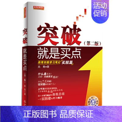 [正版] 突破就是买点(第二版) 燕青 燕青 金融投资 股票期货市场技术分析基础知识入门书大全炒股实战教程书籍地震出