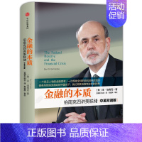 [正版]金融的本质 伯南克四讲美联储 本 出版社 伯南克 著 金融经管书籍 企业管理世界经济图书籍 金融投资理论书籍