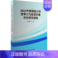 [正版]2023中国保险公司竞争力与投资价值评价研究报告 寇业富 编 金融经管、励志 书店图书籍 中国财政经济出版社