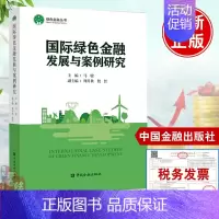 [正版]国际绿色金融发展与案例研究 马骏绿色金融概念绿色金融政策典型案例绿色信贷案例绿色债券市场投资银行案例中国金融出版