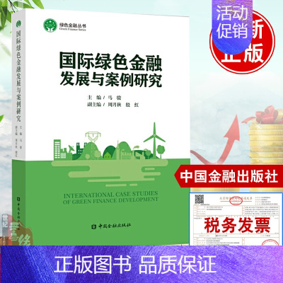 [正版]国际绿色金融发展与案例研究 马骏绿色金融概念绿色金融政策典型案例绿色信贷案例绿色债券市场投资银行案例中国金融出版