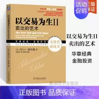[正版]以交易为生Ⅱ 卖出的艺术 原书第二2版 美亚历山大埃尔德 金融股票基金期货投资基础知识 系统全面讲解交易计划实践