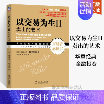 [正版]以交易为生Ⅱ 卖出的艺术 原书第二2版 美亚历山大埃尔德 金融股票基金期货投资基础知识 系统全面讲解交易计划实践