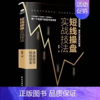 [正版]短线操盘实战技法 炒股书籍 新手入门股票入门基础知识书籍金融理财书籍 个人理财风险控制投资规划实战操盘系统股票分