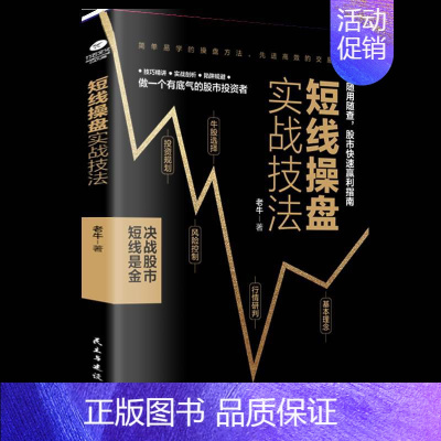 [正版]短线操盘实战技法 炒股书籍 新手入门股票入门基础知识书籍金融理财书籍 个人理财风险控制投资规划实战操盘系统股票分