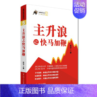 [正版]主升浪之快马加鞭 张华 四川人民出版社 金融投资理财 股票投资 股市个股实战 书籍