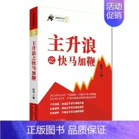 [正版]主升浪之快马加鞭 张华 四川人民出版社 金融投资理财 股票投资 股市个股实战 书籍
