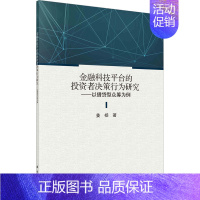 [正版]金融科技平台的投资者决策行为研究——以借贷型众筹为例 姜杨 著 财政金融 经管、励志 科学出版社 图书