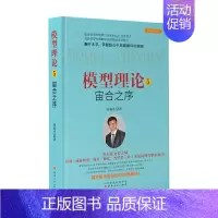 [正版]模型理论5宙合之序 孙国生 股市进阶知识金融投资稳定获利大盘走势顶底预测天枢模型 弘历集团首席分析师炒股经典书籍