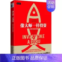 [正版]像大师一样投资 极简价值投资策略 北京大学出版社 (美)田测产(Chalie Tian) 著 李莉莎 等 译 金