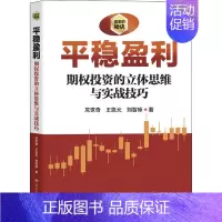 [正版]平稳盈利 期权投资之立体思维与实战技巧 四川人民出版社 龙世奇,王凯元,刘智咏 著 金融