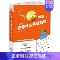 [正版]若水集 30年后 你拿什么养活自己 薄志红 荣千 著 赚钱炒股成功生活投资济给上班族的财富人生规划课理财金融
